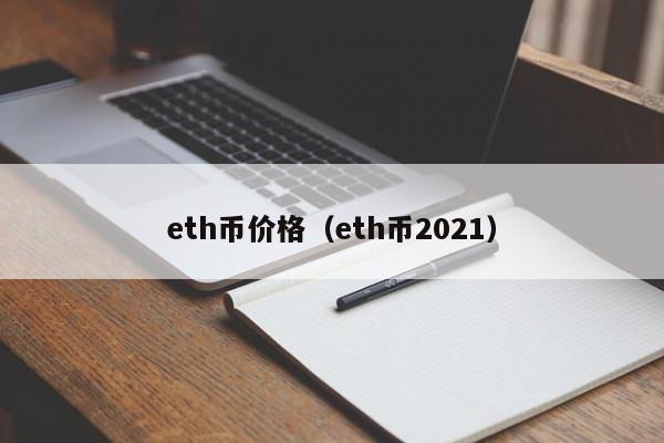 eth币价格(eth币2021)