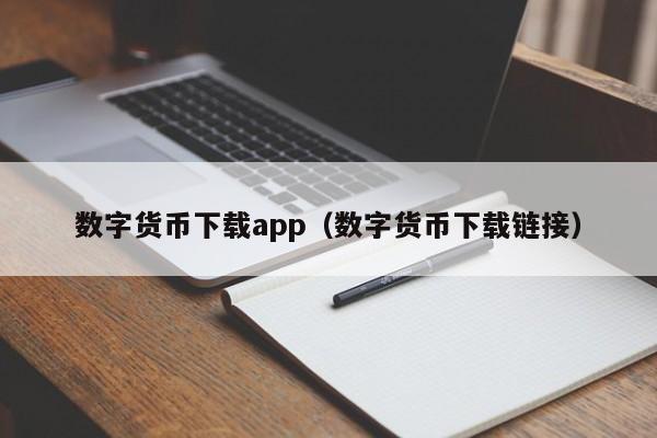 数字货币下载app(数字货币下载链接)