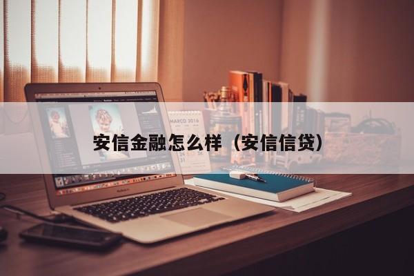 安信金融怎么样(安信信贷)