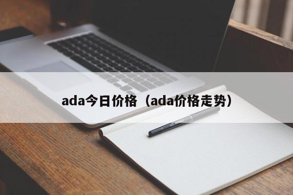 ada今日价格(ada价格走势)