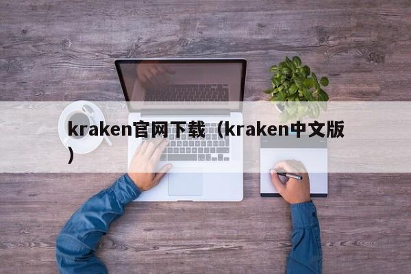 kraken官网下载(kraken中文版)