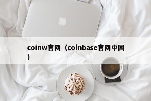 coinw官网(coinbase官网中国)