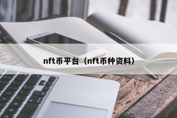nft币平台(nft币种资料)