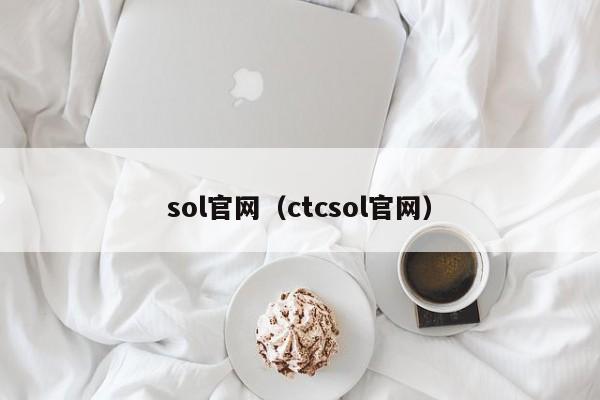 sol官网(ctcsol官网)