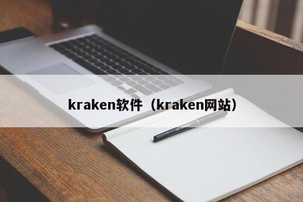 kraken软件(kraken网站)